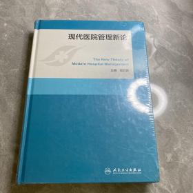 现代医院管理新论