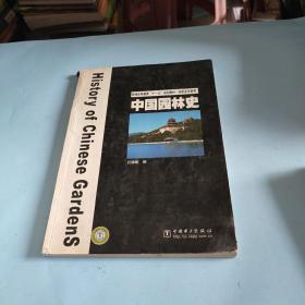 普通高等教育“十一五”规划教材·高职高专教育：中国园林史