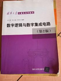 数字逻辑与数字集成电路