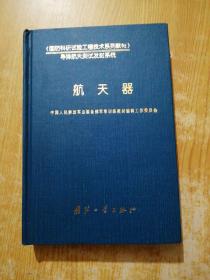 航天器——国防科研试验工程技术系列教材