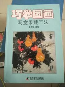 巧学国画：写意果蔬画法 库存书 参看图片