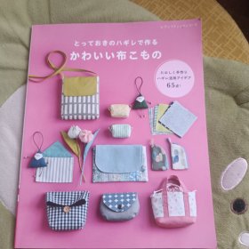 日文原版手工书: とっておきのハギレで作る かわいい布こもの(用珍藏的哈吉雷做的可爱的布) たのしく手作り ハギレ活用アイデア(愉快地手工制作的哈吉雷活用想法65点)