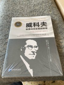 威科夫股票日内交易的秘密（资深交易员魏强斌深入解读，由此判断价格波动的短期倾向！）