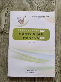 园本课程理论与实践探索(第六辑)幼儿园音乐游戏课程的建构与实践 卷七