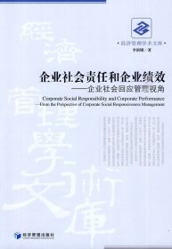 企業(yè)社會責(zé)任和企業(yè)績效：企業(yè)社會回應(yīng)管理視角