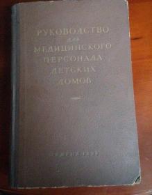幼儿园医务人员指南1953年俄文版稀少#