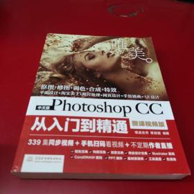 中文版Photoshop CC从入门到精通（微课视频版）