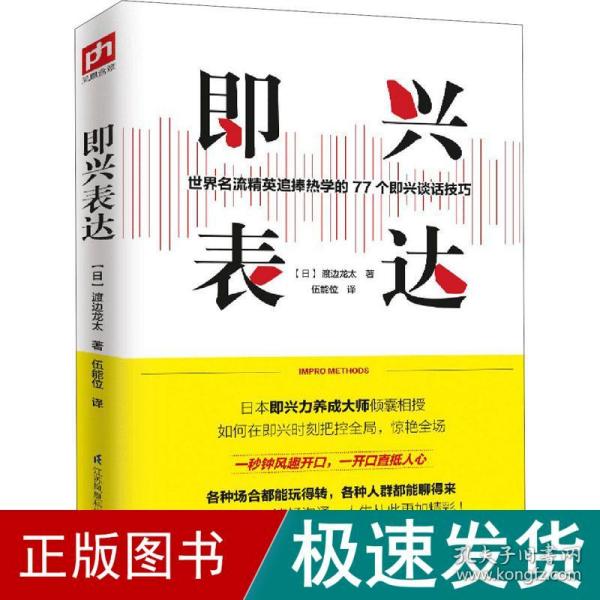 即兴表达 公共关系 ()渡边龙太 新华正版