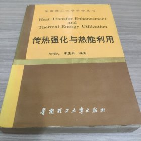 传热强化与热能利用（英文版）