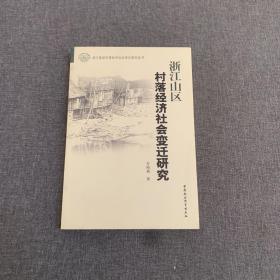 浙江山区村落经济社会变迁研究