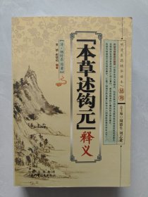 《本草述钩元》释义