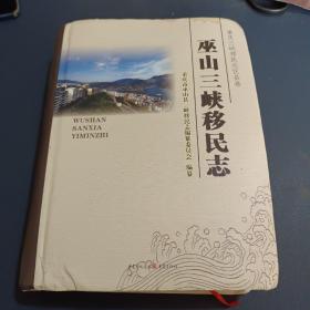 巫山三峡移民志