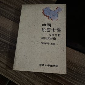 中国股票市场:行情分析与投资艺术