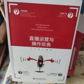 直播运营与操作实务
