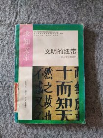 文明的纽带 ——语言文字的演化赵晓东