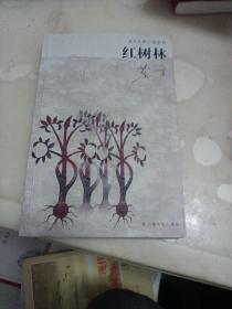 红树林