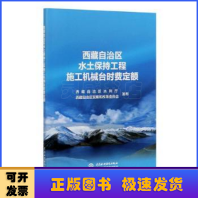 西藏自治区水土保持工程施工机械台时费定额