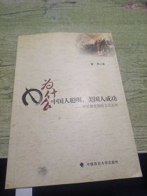 为什么中国人聪明，美国人成功：从民族差别看文化差异 2011年一版一印