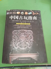 中国古玩指南