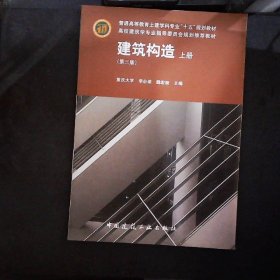 普通高等教育土建学科专业“十五”规划教材：建筑构造（上）