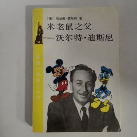 米老鼠之父 沃爾特 迪士尼
