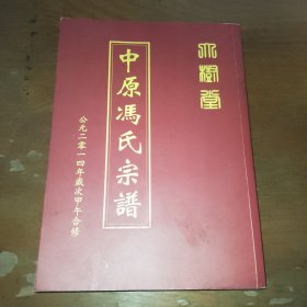 中原冯氏宗谱