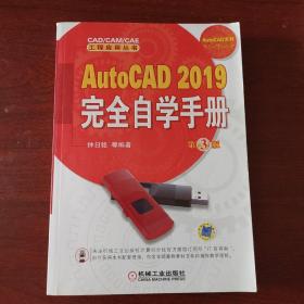 AutoCAD 2019完全自学手册 第3版