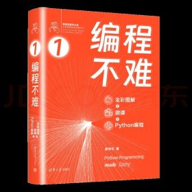 编程不难：全彩图解 + 微课 +Python 编程（十品全新平装塑封）