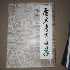 历史考古文集-1950-1984（重庆市博物馆）