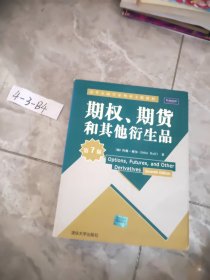 期权、期货和其他衍生品：第7版