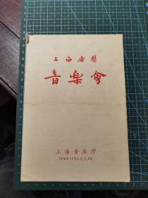 节目单《上海乐团 音乐会》（上海音乐厅 1978.11）