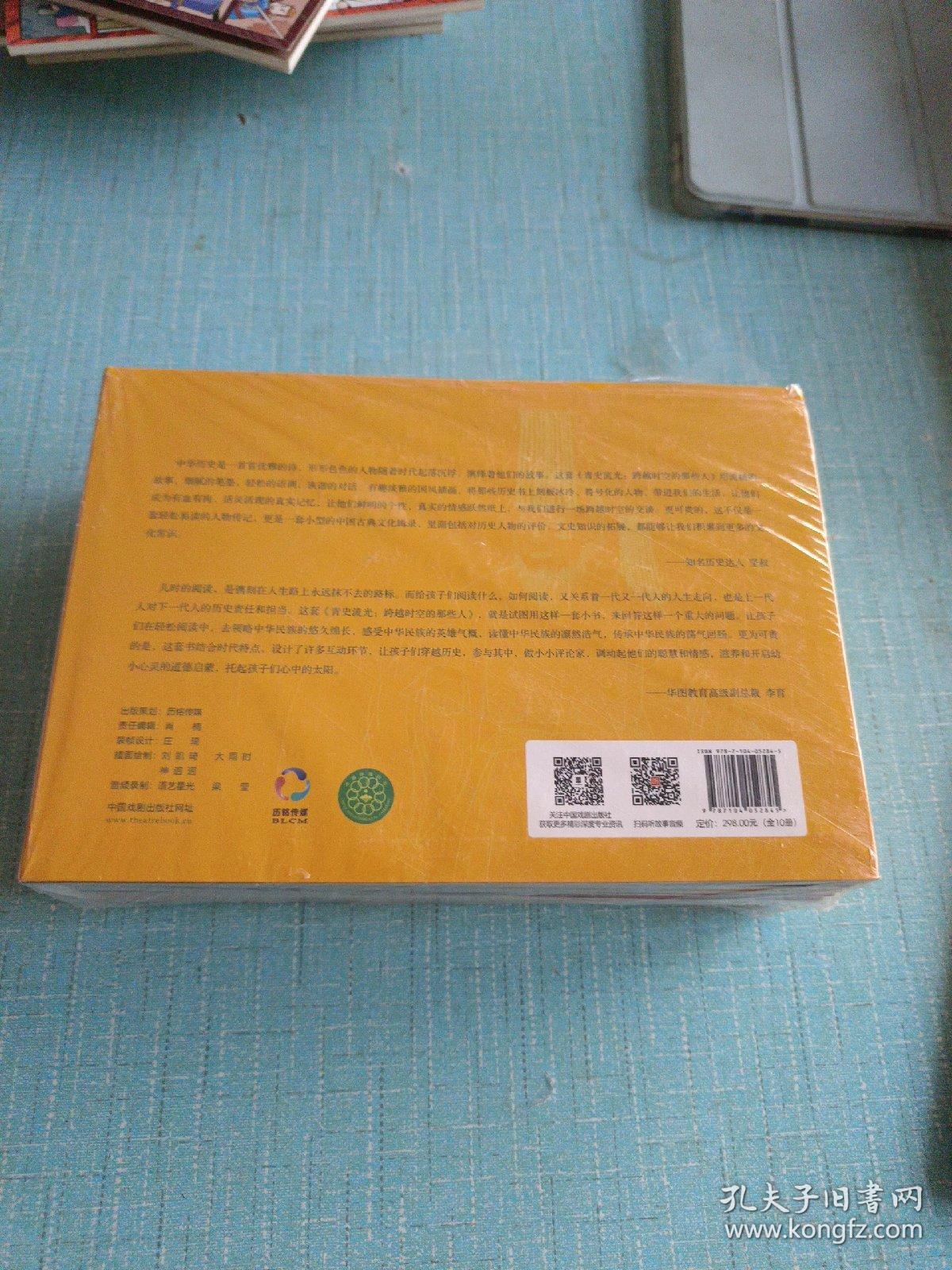 青史流光：跨越时空的那些人（全10册，有一本有点破损，实物拍摄，仔细看图，介意勿拍）