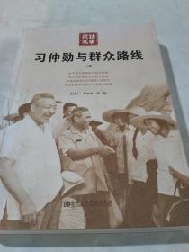 习仲勋与群众路线（上册）