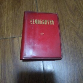 毛主席的五篇哲学著作