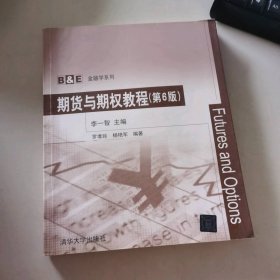期貨與期教程（第6版）