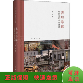 书坊寻踪：私家古旧书店之旅（芷兰斋书店寻访三部曲）