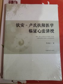 钦安-卢氏扶阳医学，临证心法讲授（火神派，扶阳医学私藏）