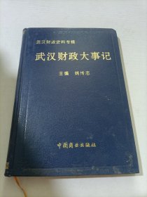 武汉财政史料专辑 （第一分册）武汉财政大事记（1665-1993）