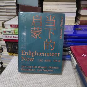 当下的启蒙：为理性、科学、人文主义和进步辩护