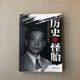 历史的怪胎：汪伪国民政府始末（一版一印）