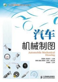 汽車機(jī)械制圖黎宴林,陳淑玲