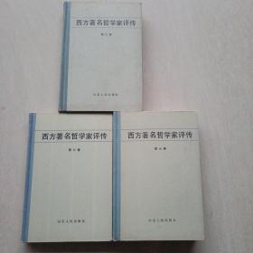 西方著名哲学家评传（第2，6，7卷) 1984年一版一印（3本合拍）