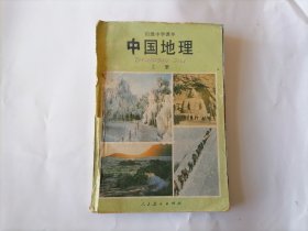 初级中学课本 中国地理（上册 ）