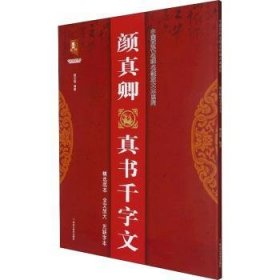 颜真卿真书千字文/中国历代名碑名帖放大本系列/书法系列丛书