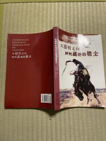 从游牧走向时代高地的勇士