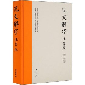 正版包邮 说文解字 注音版 许慎 岳麓书社