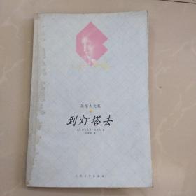 《到灯塔去》~吴尔夫文集，（此书有馆藏印章），