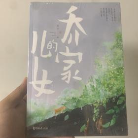 乔家的儿女（电视剧原著小说）