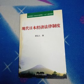 现代日本经济法律制度