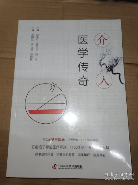 介入医学传奇